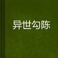 異世勾陳 異世勾陳