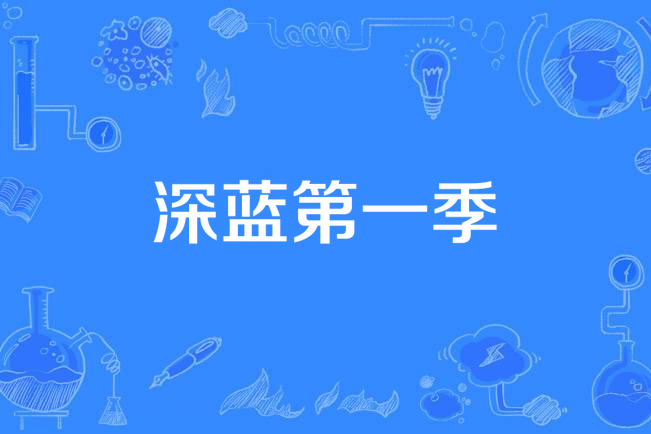 深藍第一季 深藍第一季