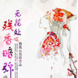 逆夜香
