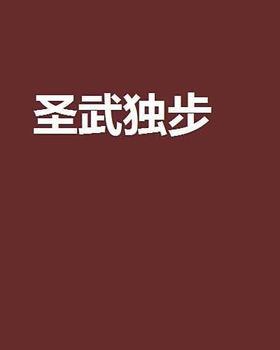 聖武獨步 聖武獨步