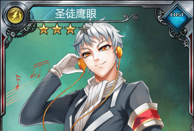 聖徒鷹眼 聖徒鷹眼