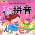 快樂學拼音