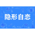 隱形自戀 隱形自戀