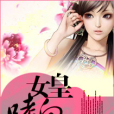 女皇嗜血 女皇嗜血