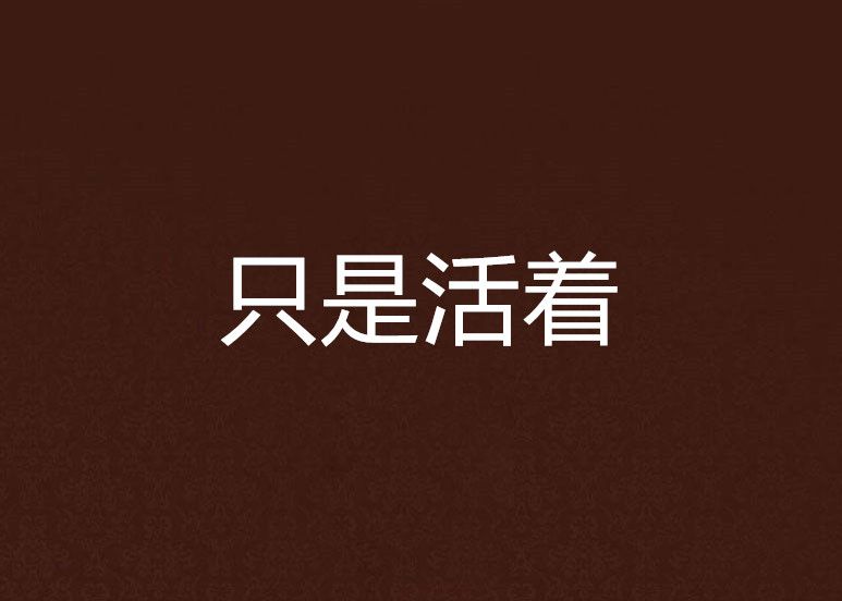 只是活著 只是活著