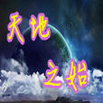 天地之始 天地之始