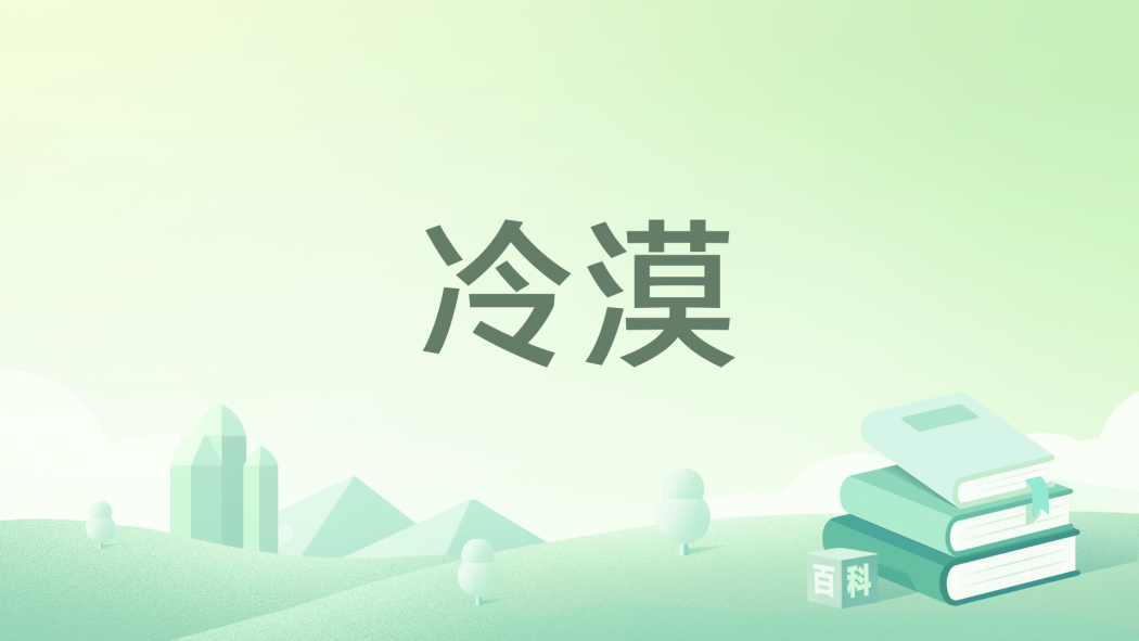 冷漠** 冷漠**