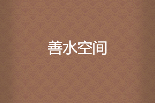 善水空間 善水空間