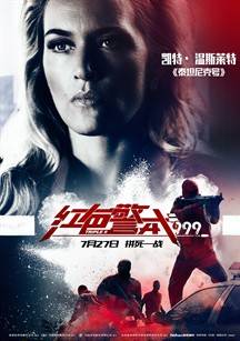 紅色警戒999(2016年美國電影)