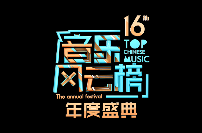 第十六屆音樂風雲榜年度盛典