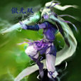 傲無雙