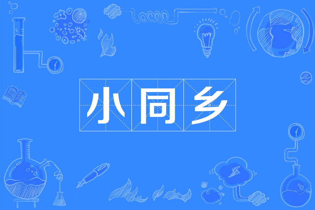 小同鄉 小同鄉