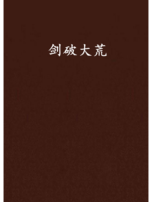 劍破大荒 劍破大荒