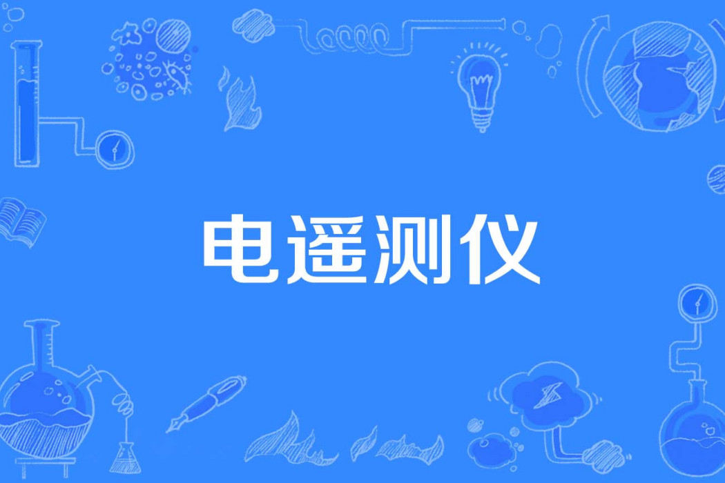 電遙測儀 電遙測儀