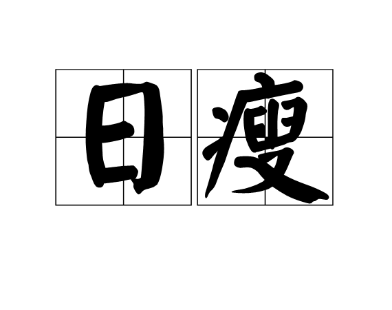 日瘦 日瘦