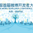 2010中國首屆微博開發者大會