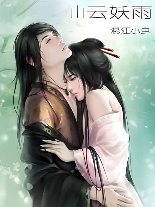 仙雲妖雨