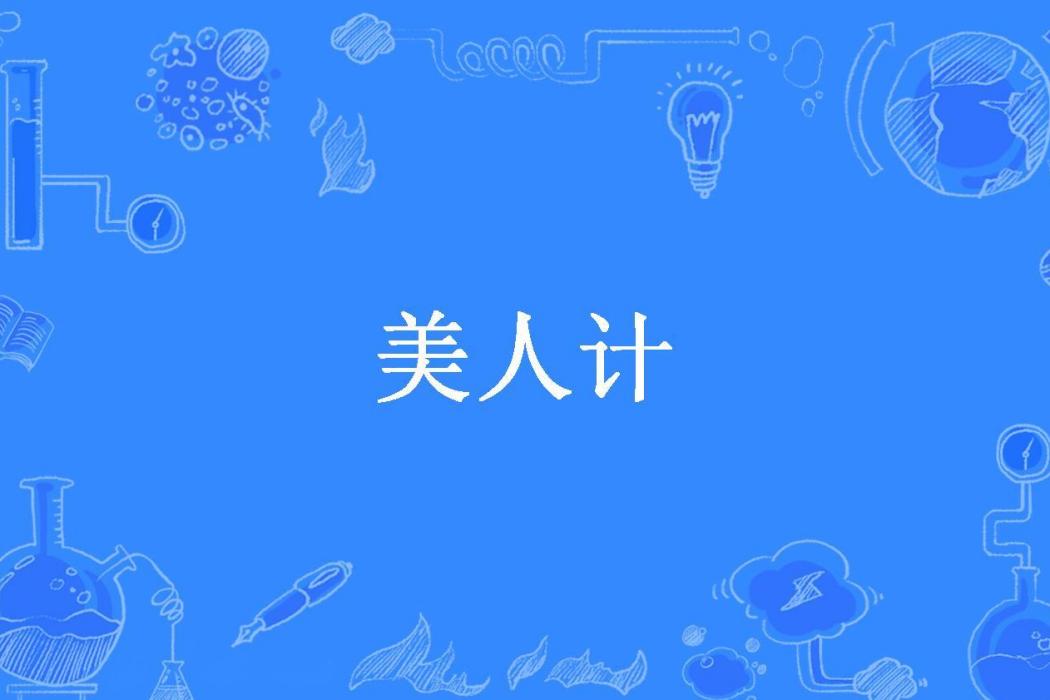 美人計(幻茵所著小說) 美人計(幻茵所著小說)