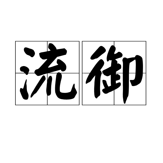 流御 流御