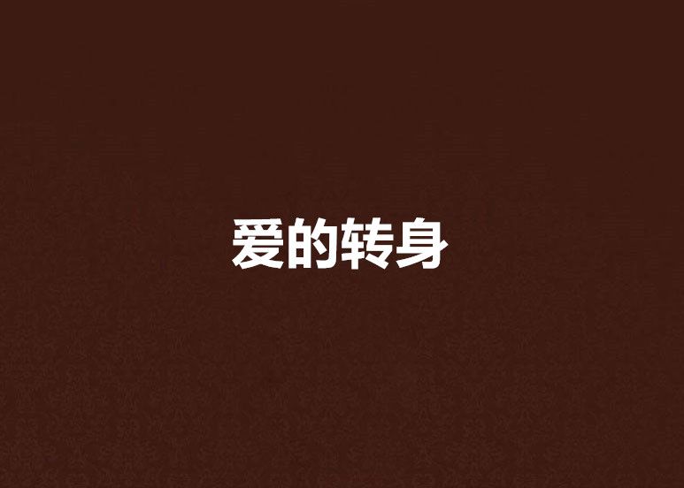 愛的轉身 愛的轉身