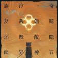 古劍奇譚四 古劍奇譚四