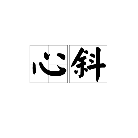 心斜 心斜