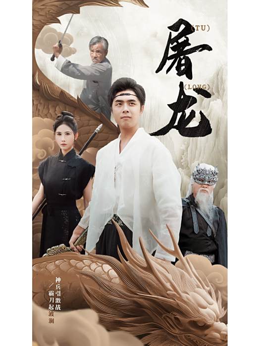 屠龍(短劇) 屠龍(短劇)