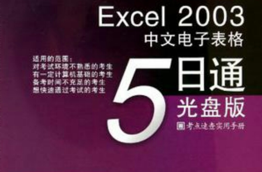 Excel2003中文電子表格5日通