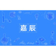 嘉辰 嘉辰