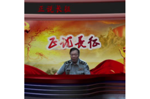 正說長征 正說長征