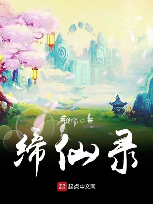 締仙錄 締仙錄