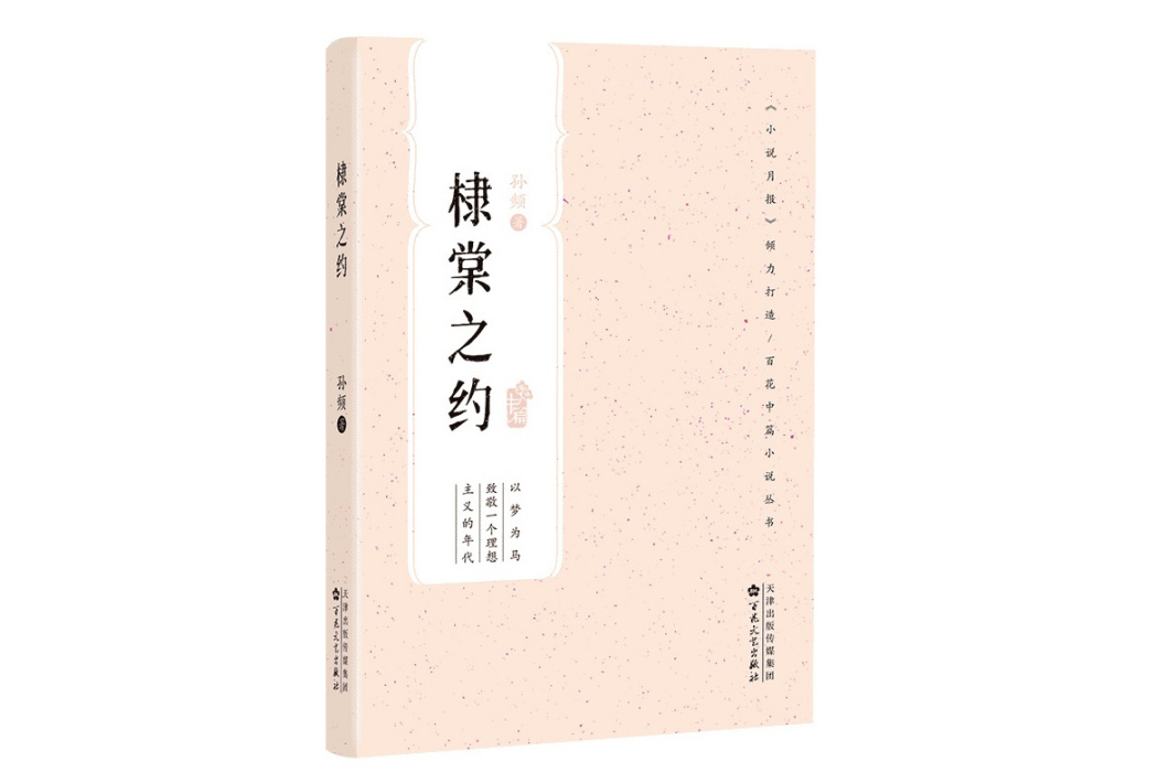 棣棠之約(2023年百花文藝出版社出版的圖書) 棣棠之約(2023年百花文藝出版社出版的圖書)