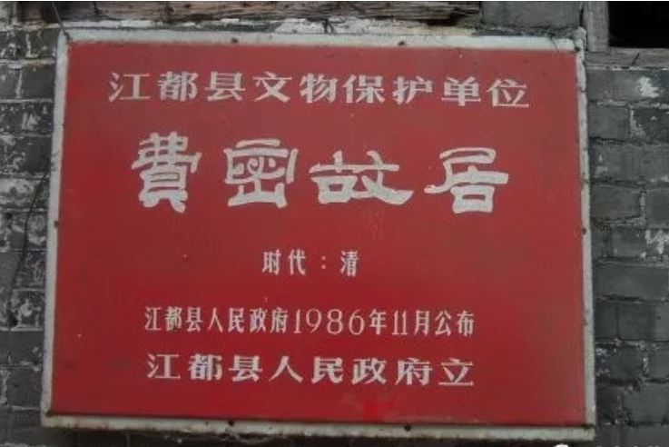 費密故居 費密故居