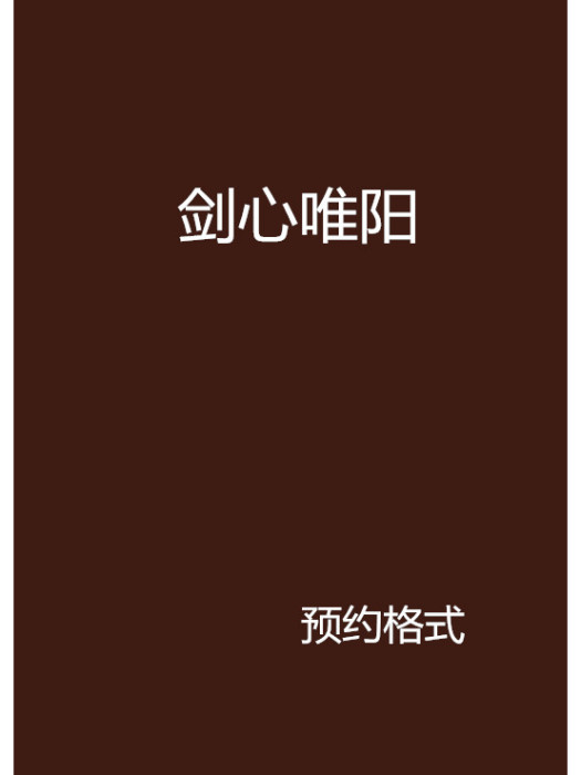 劍心唯陽 劍心唯陽