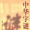 中華字謎 中華字謎