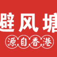 避風塘(餐飲品牌)