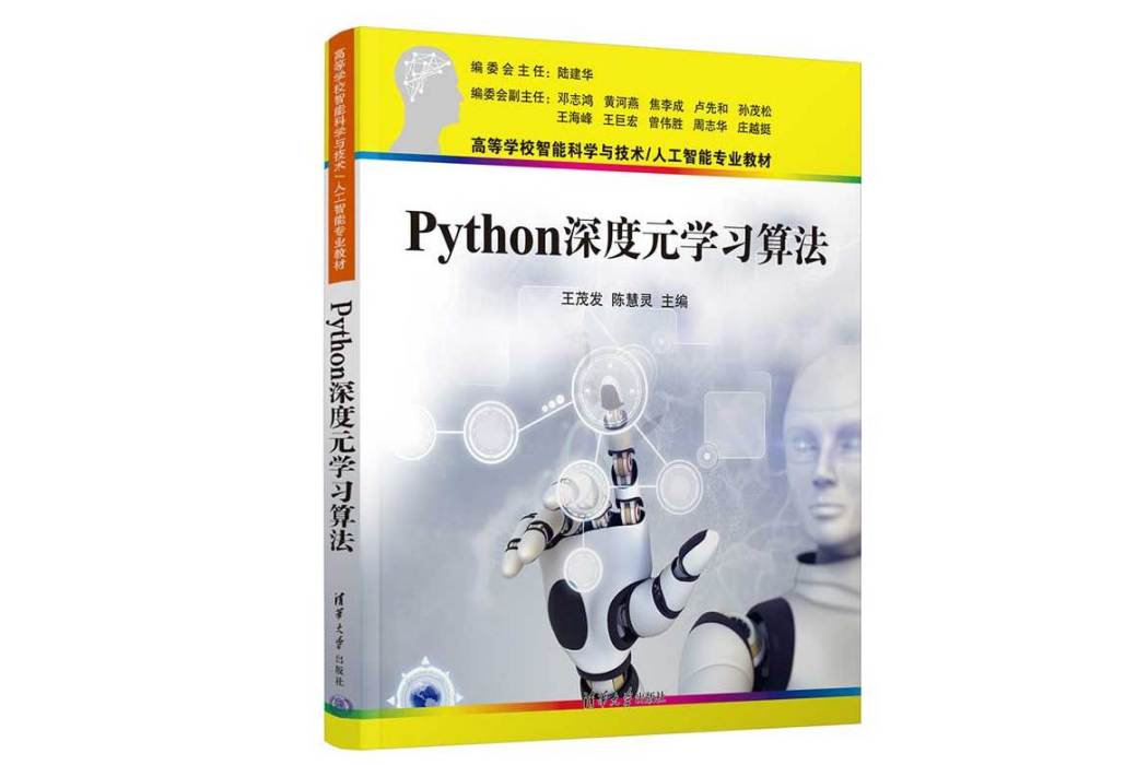 Python深度元學習算法 Python深度元學習算法