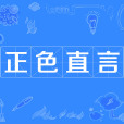 正色直言