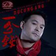 杜存剛 杜存剛