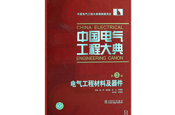 中國電氣工程大典·第3卷·電氣工程材料及器件