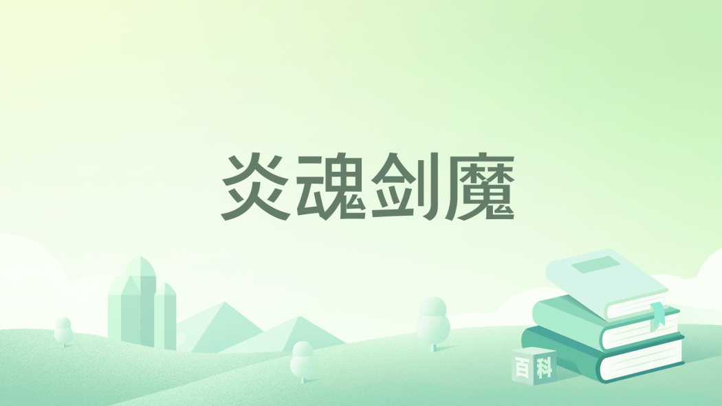 炎魂劍魔 炎魂劍魔