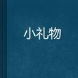 小禮物(姬娜果子創作網路小說) 小禮物(姬娜果子創作網路小說)