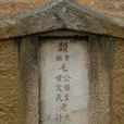 雙親墓 雙親墓
