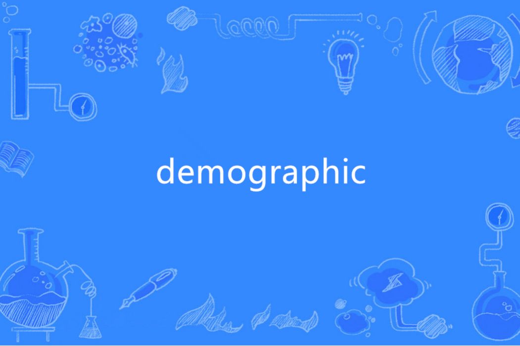 Demographic(英語單詞) Demographic(英語單詞)
