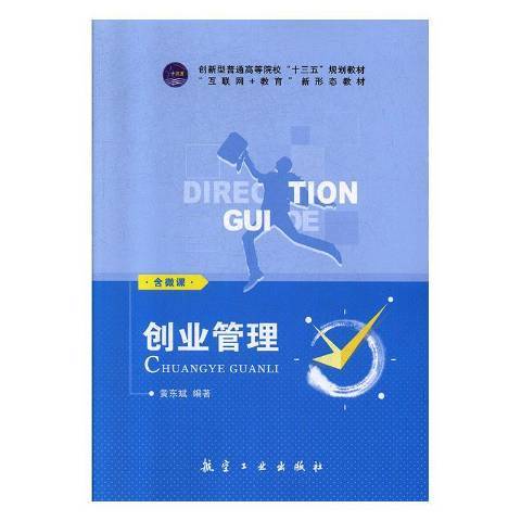 創業管理(2015年中航出版傳媒有限責任公司出版的圖書) 創業管理(2015年中航出版傳媒有限責任公司出版的圖書)