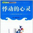 悸動的心靈 悸動的心靈