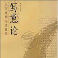 寫意論 寫意論