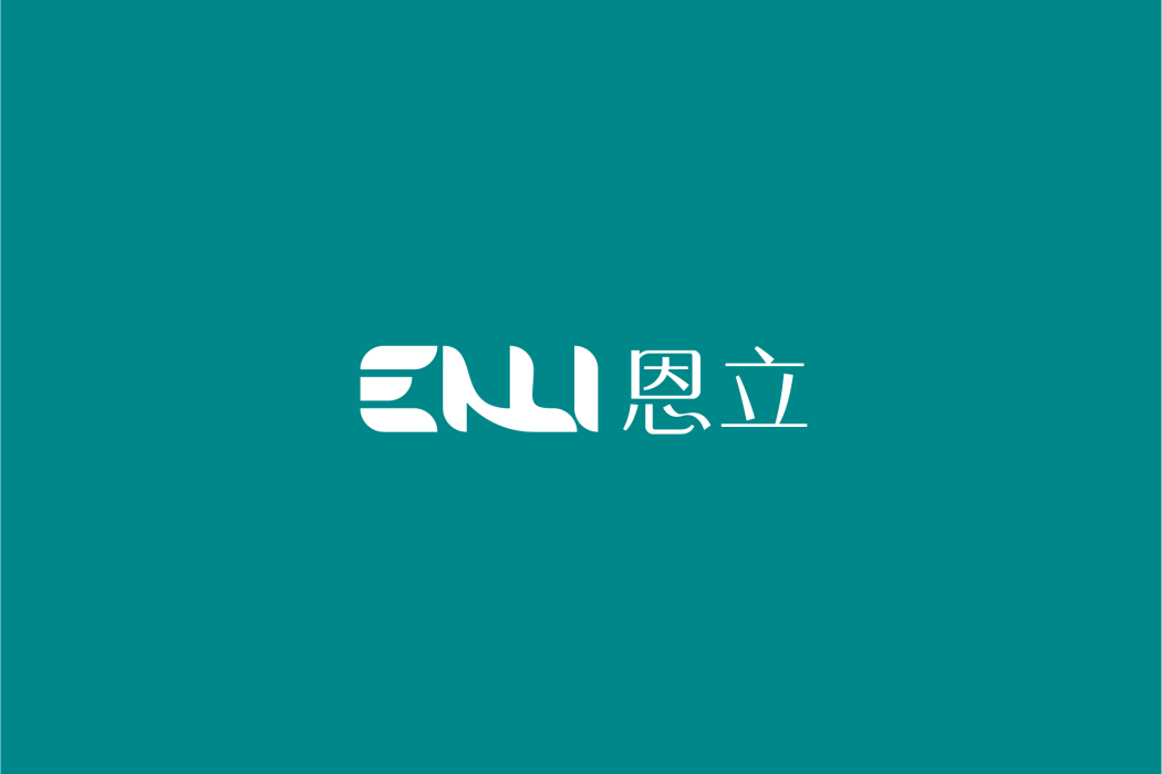 恩立(品牌) 恩立(品牌)