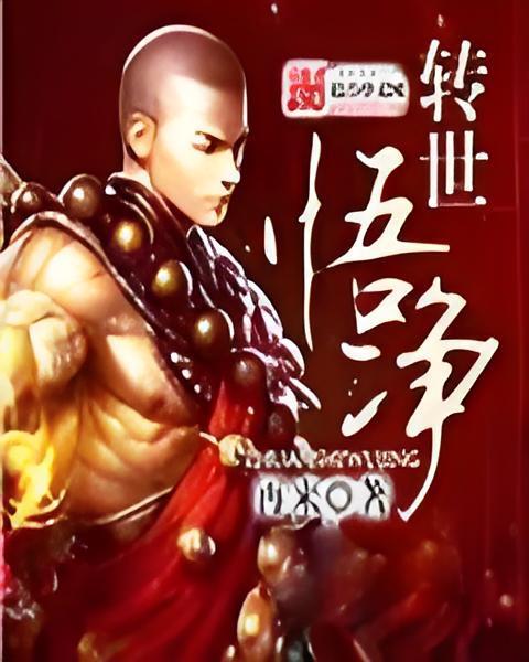 轉世悟淨