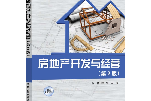 房地產開發與經營（第2版）(2021年清華大學出版社出版的圖書)